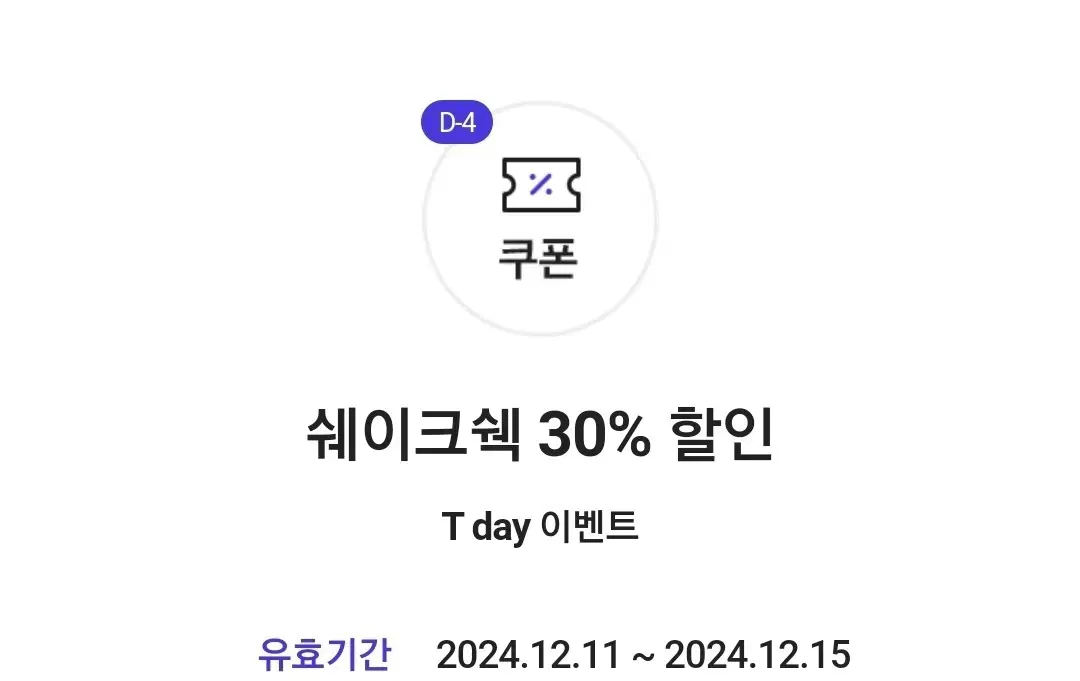 쉐이크쉑 30% 할인 쿠폰